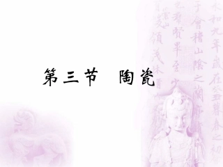 魏晋南北朝工艺品陶瓷