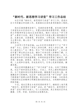 新时代新思想学习讲堂学习工作总结