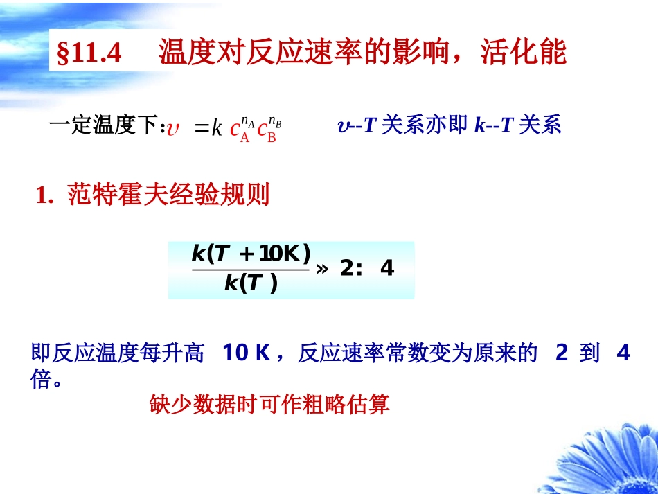 温度对反应速率的影响活化能_第1页