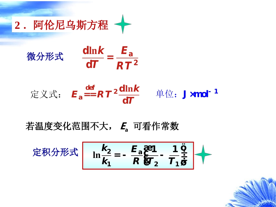 温度对反应速率的影响活化能_第2页