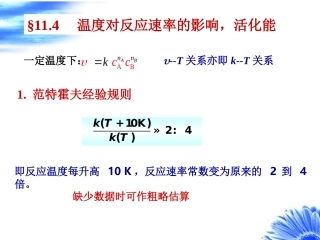 温度对反应速率的影响活化能