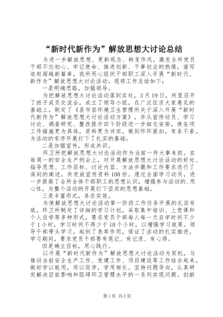 新时代新作为解放思想大讨论总结
