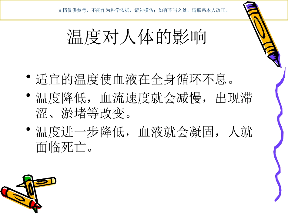 温度和人体的关系课件_第2页