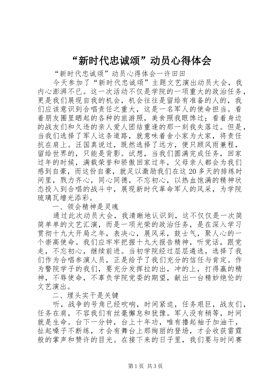 新时代忠诚颂动员心得体会_第1页