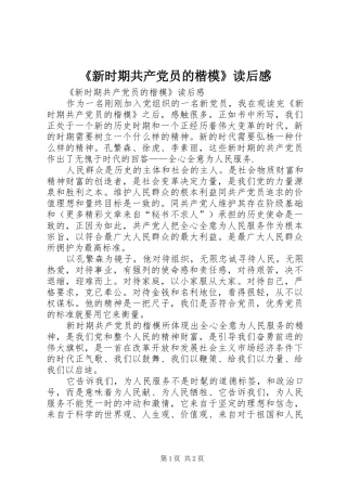 新时期共产党员的楷模读后感