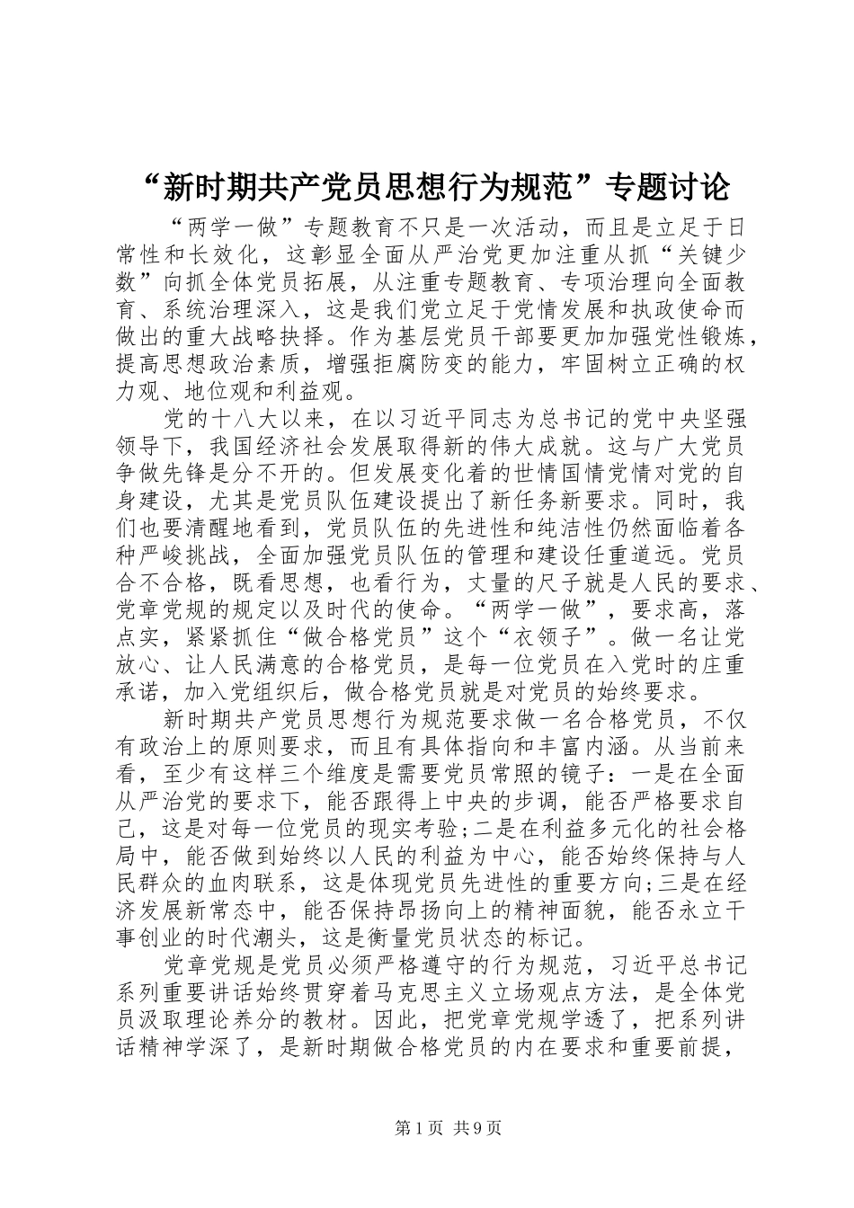 新时期共产党员思想行为规范专题讨论_第1页