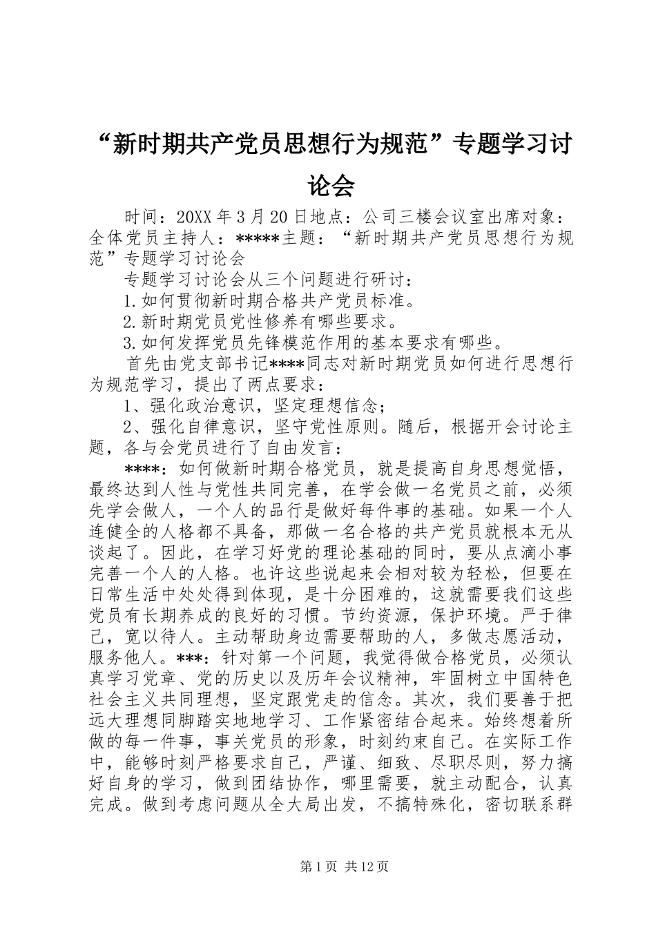新时期共产党员思想行为规范专题学习讨论会_第1页
