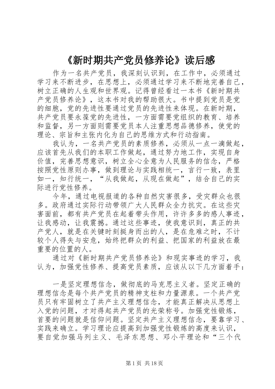 新时期共产党员修养论读后感_第1页