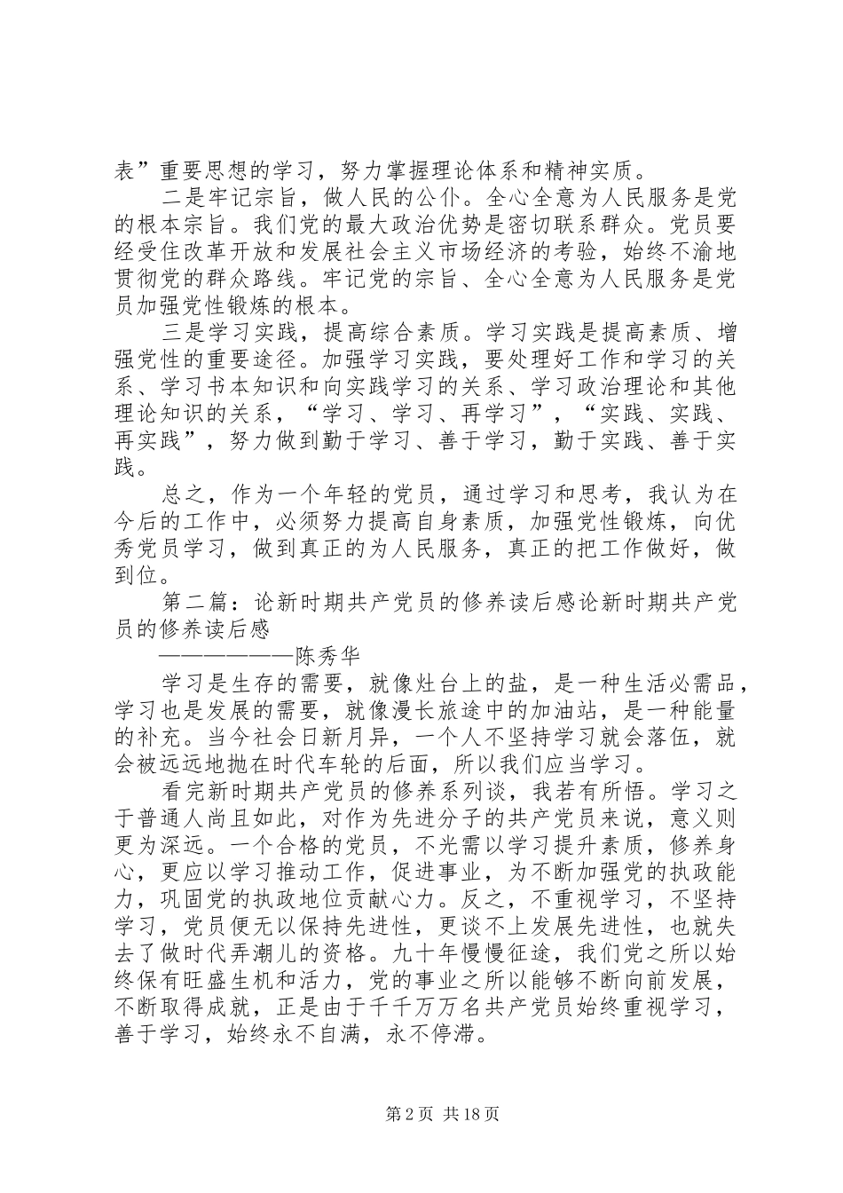新时期共产党员修养论读后感_第2页