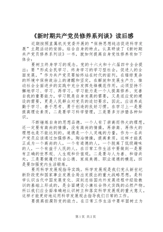 新时期共产党员修养系列谈读后感