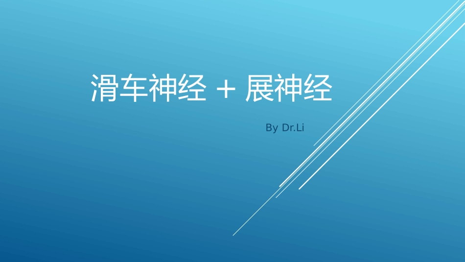 温故知新滑车神经展神经_第1页