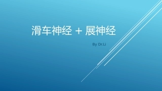 温故知新滑车神经展神经