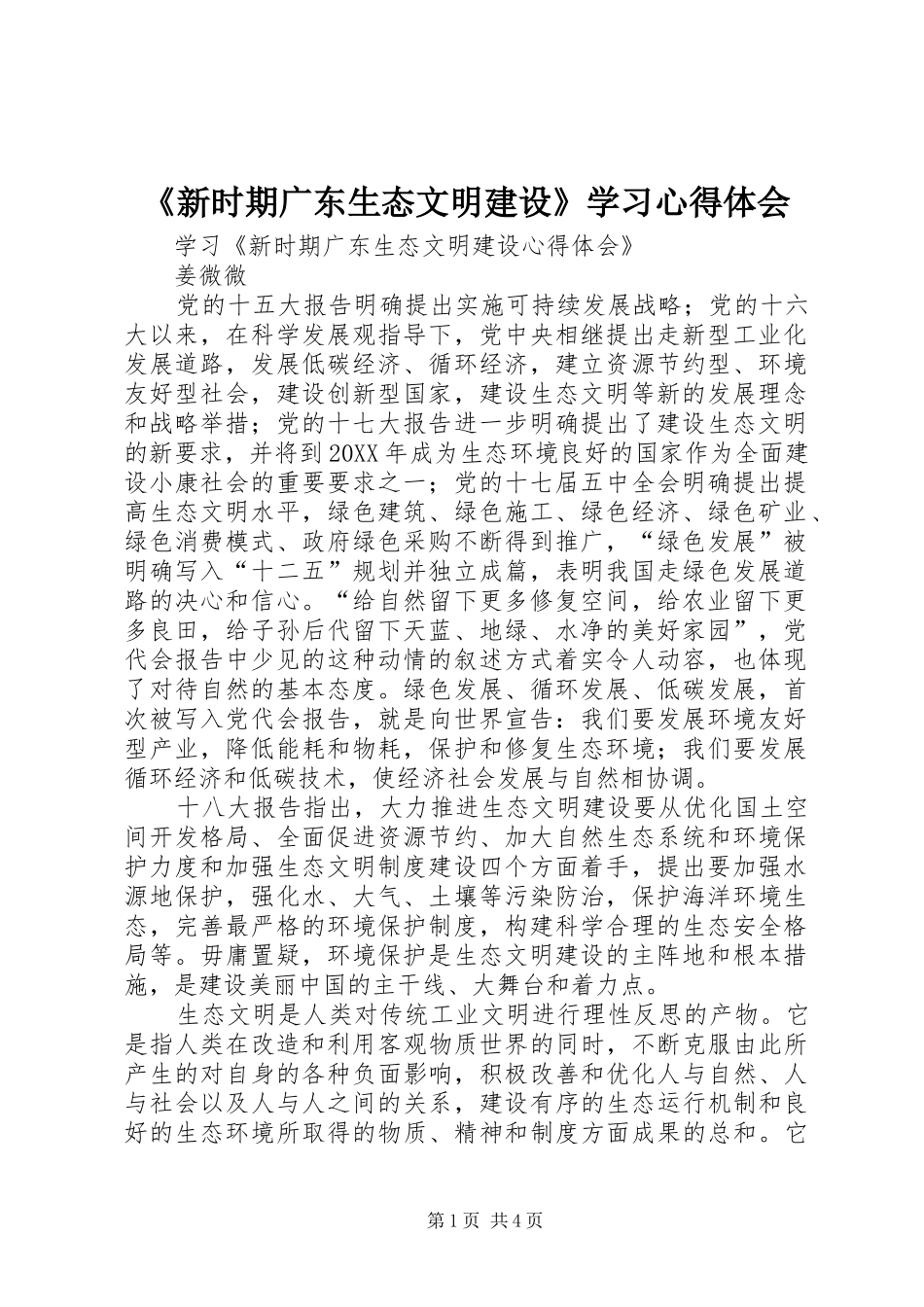新时期广东生态文明建设学习心得体会_第1页