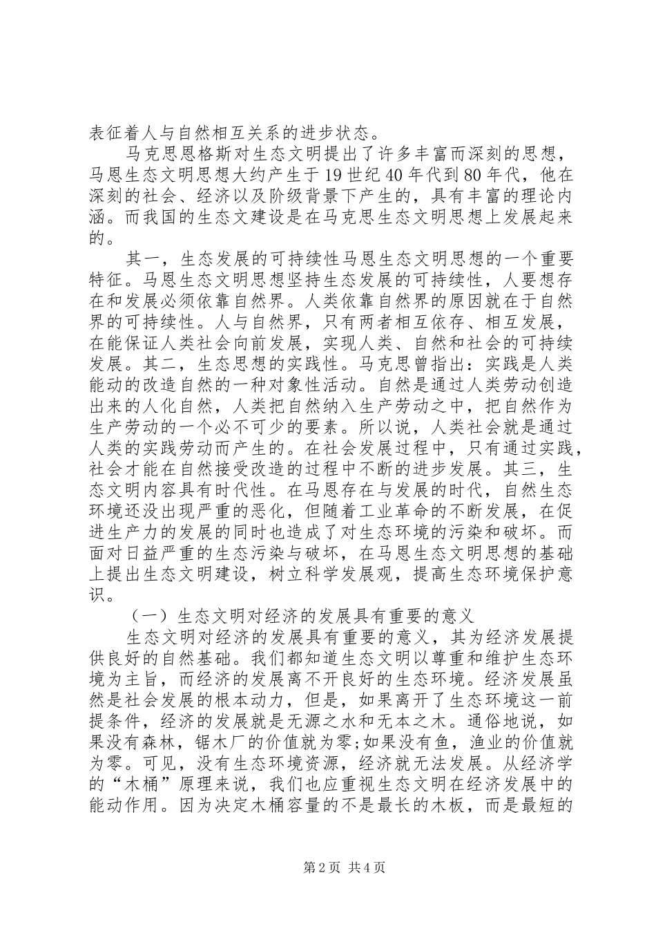 新时期广东生态文明建设学习心得体会_第2页