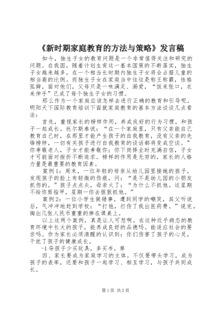 新时期家庭教育的方法与策略讲话稿