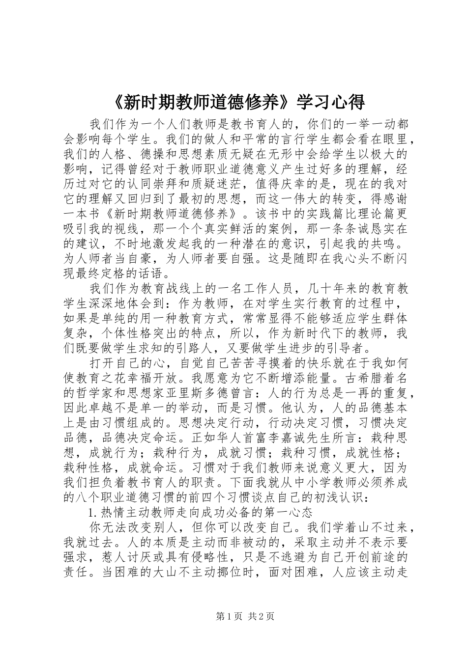 新时期教师道德修养学习心得_第1页