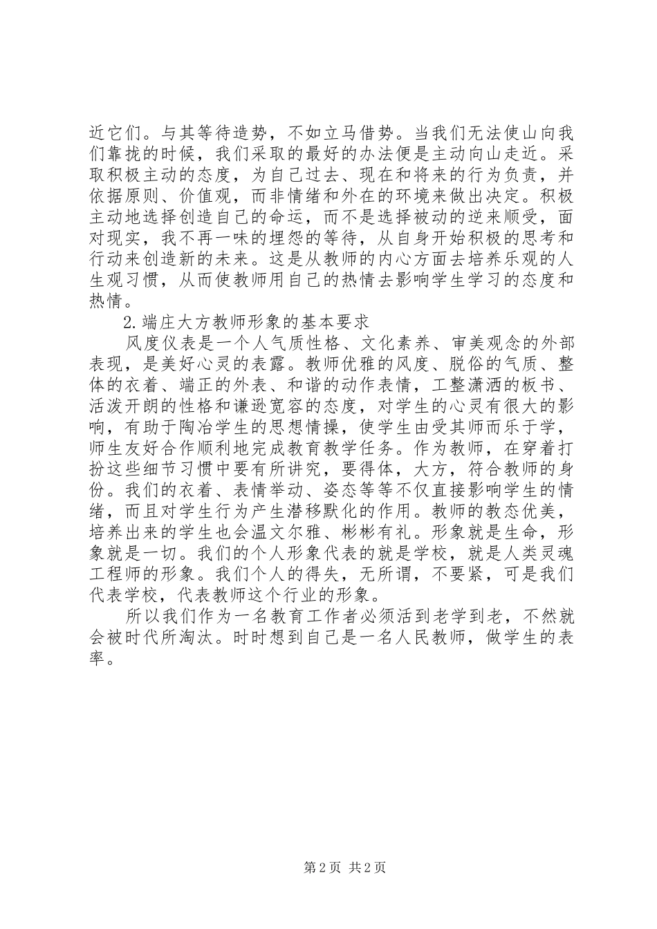 新时期教师道德修养学习心得_第2页