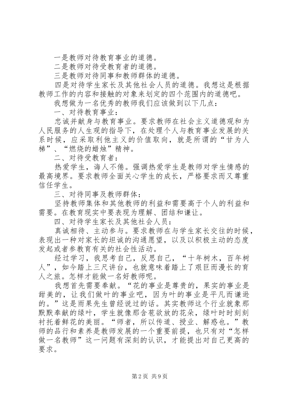 新时期师德素养读后感_第2页