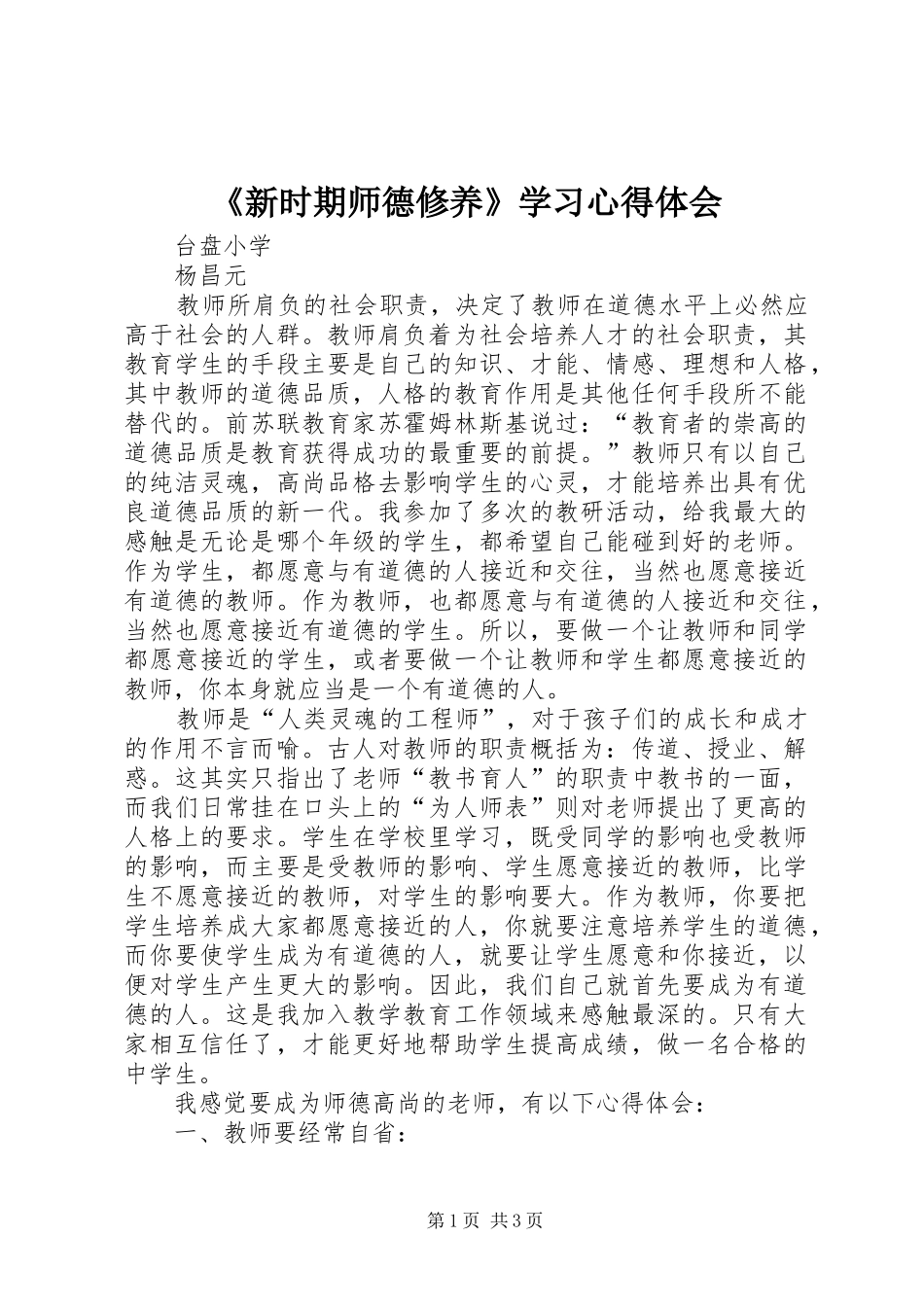 新时期师德修养学习心得体会_第1页