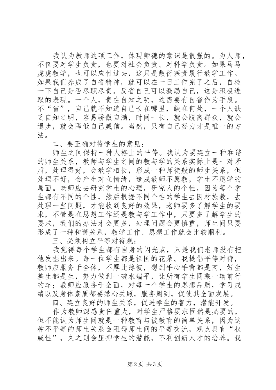 新时期师德修养学习心得体会_第2页