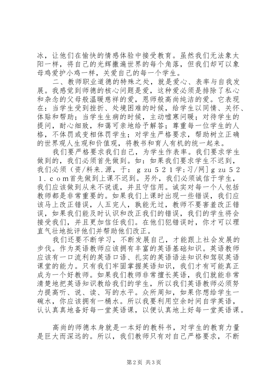 新世纪教师职业道德读后感_第2页