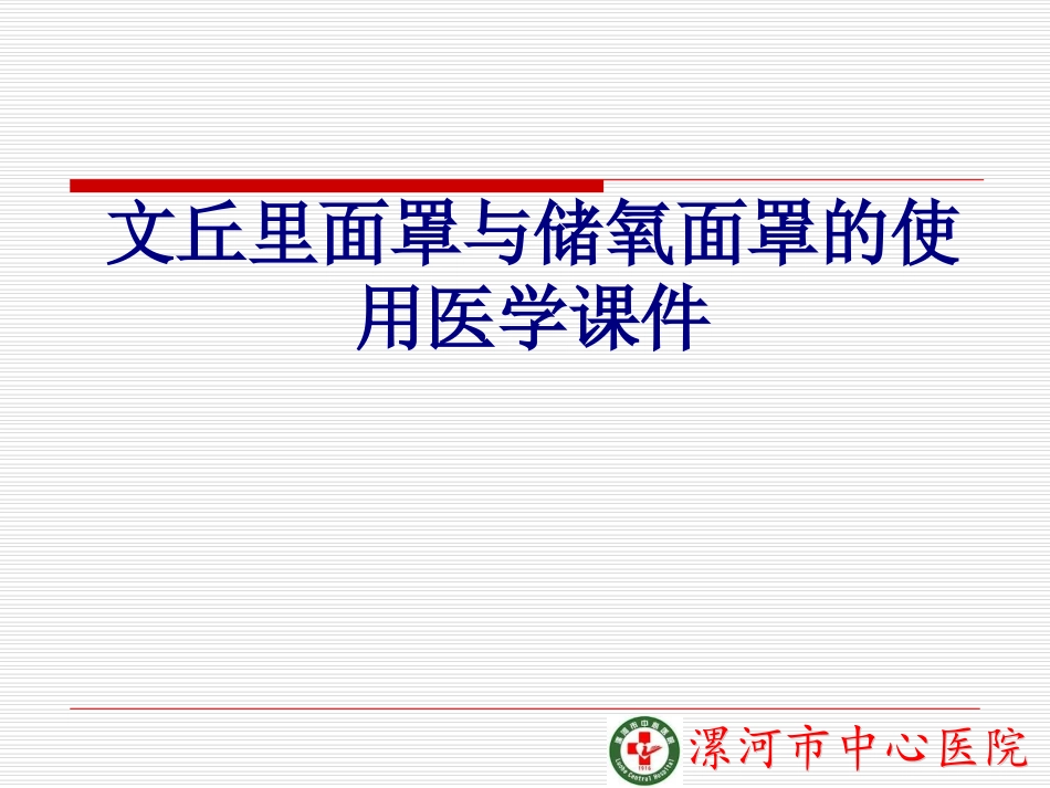 文丘里面罩与储氧面罩的使用培训课件_第1页