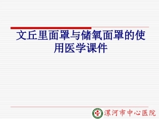 文丘里面罩与储氧面罩的使用培训课件