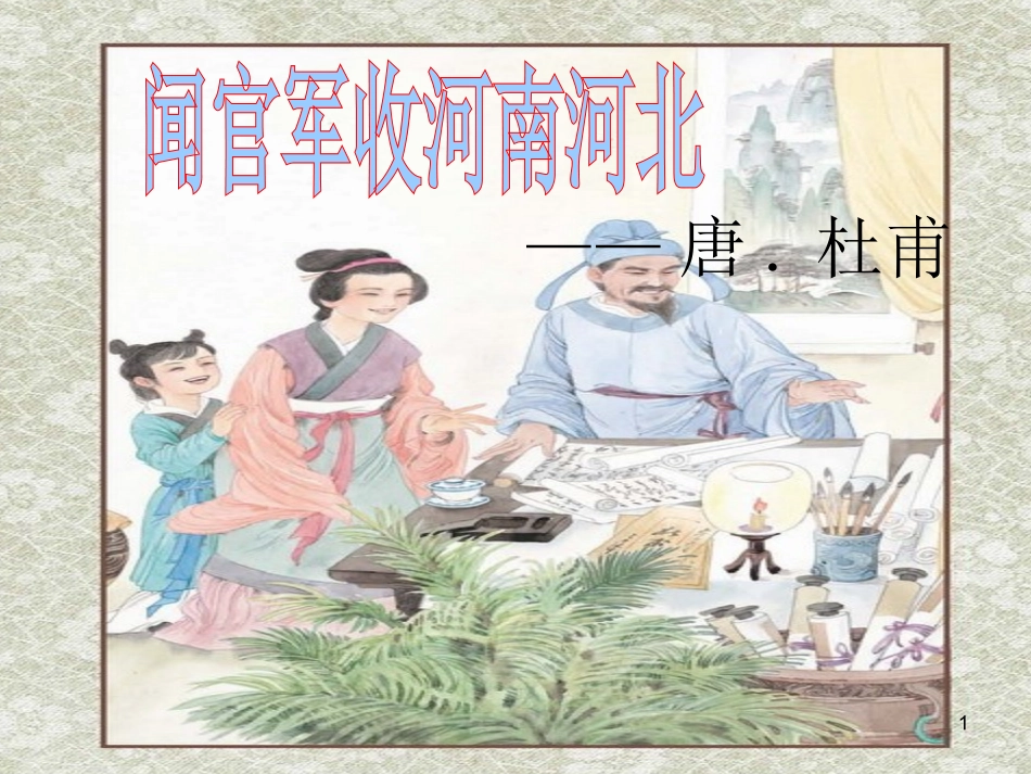 闻官军收河南河北_第1页