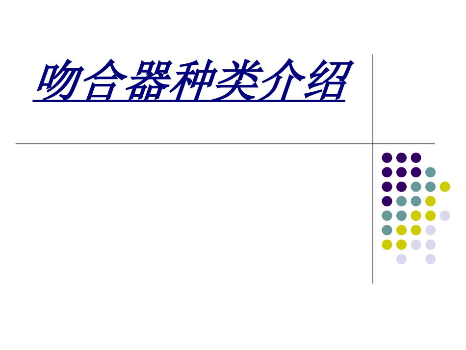 吻合器种类介绍讲义_第1页