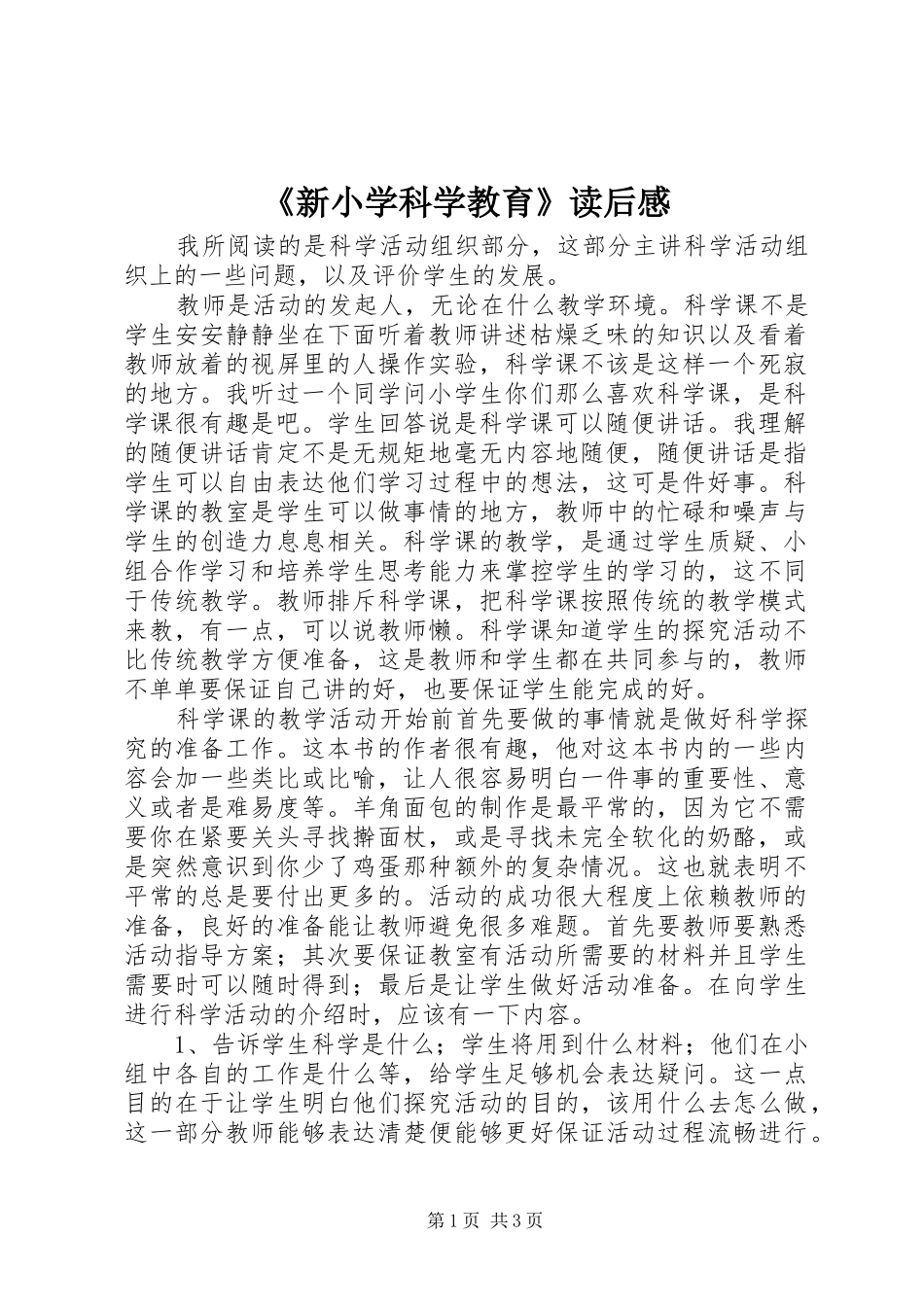 新小学科学教育读后感_第1页