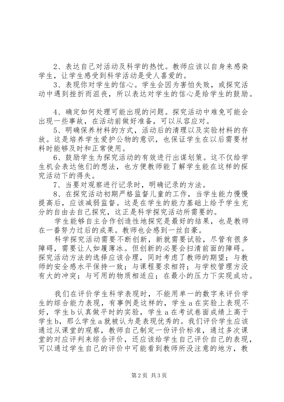 新小学科学教育读后感_第2页