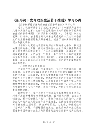 新形势下党内政治生活若干准则学习心得