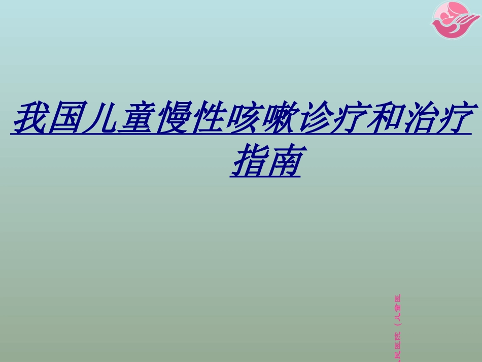 我国儿童慢性咳嗽诊疗和治疗指南讲义_第1页