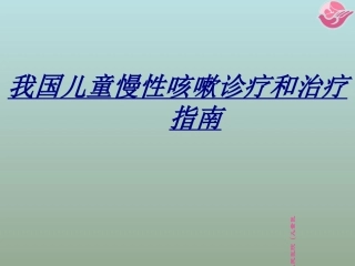 我国儿童慢性咳嗽诊疗和治疗指南讲义