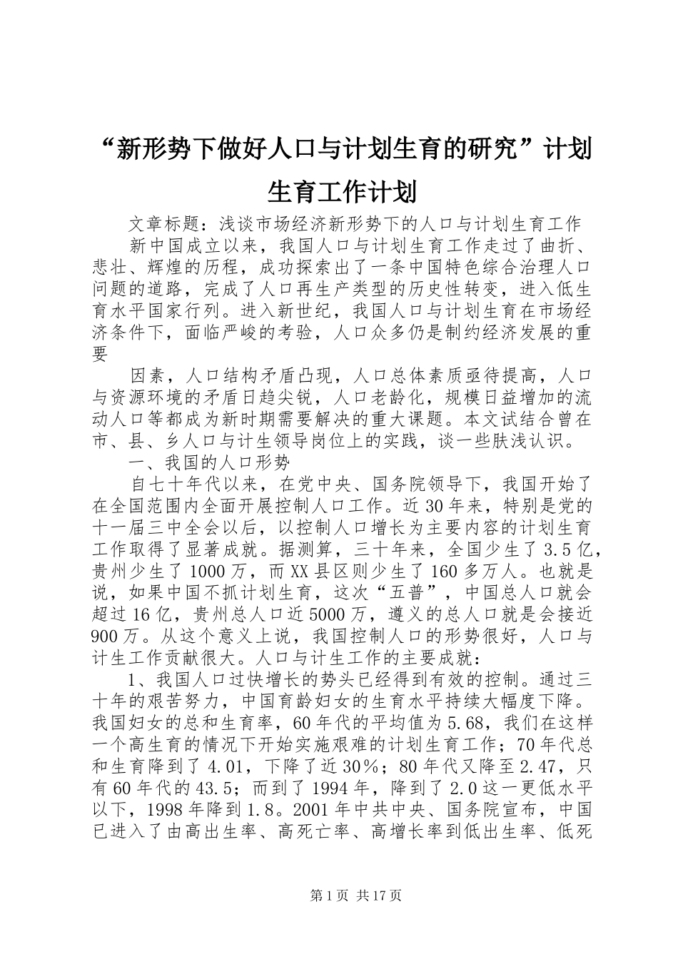 新形势下做好人口与计划生育的研究计划生育工作计划_第1页