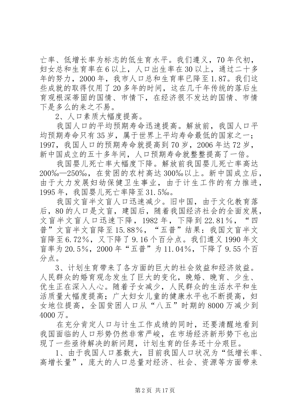 新形势下做好人口与计划生育的研究计划生育工作计划_第2页