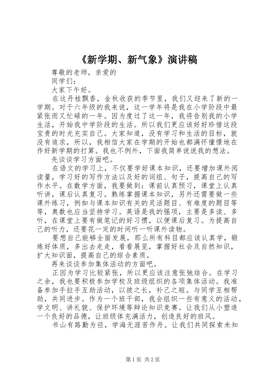 新学期新气象演讲稿_第1页