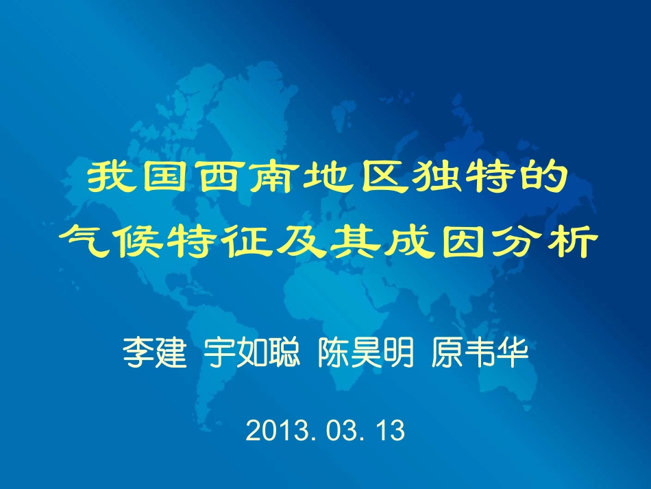 我国西南地区独特的气候特征及其成因分析_第1页