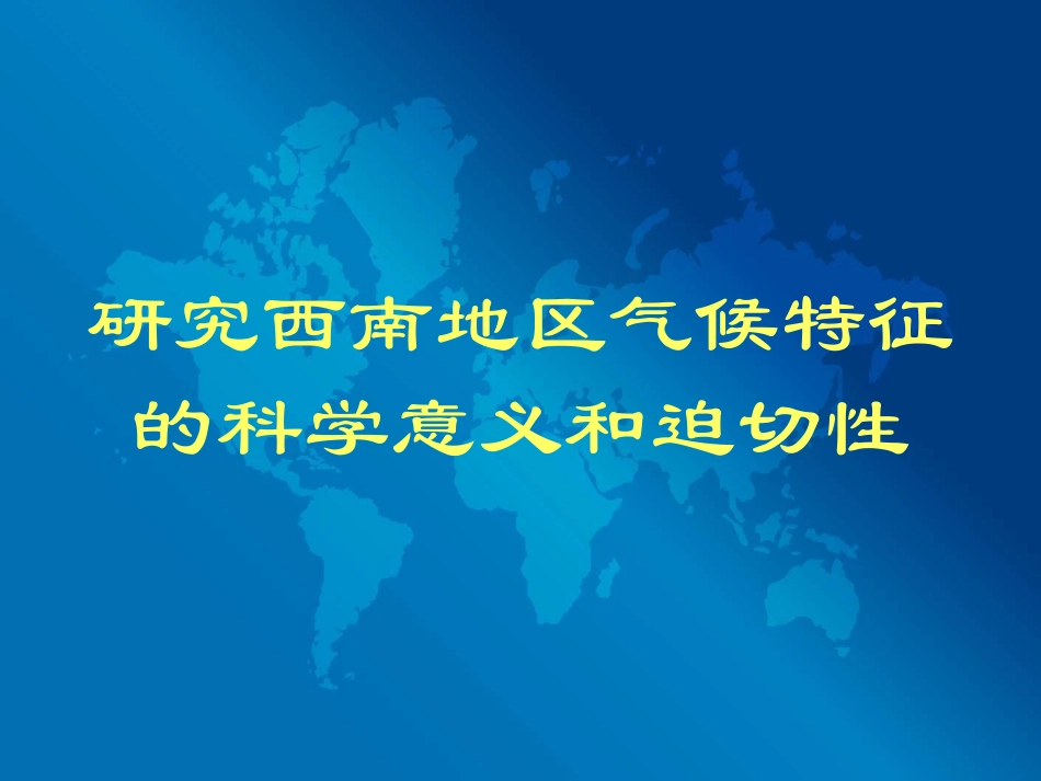 我国西南地区独特的气候特征及其成因分析_第3页