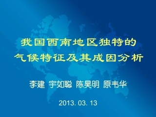 我国西南地区独特的气候特征及其成因分析