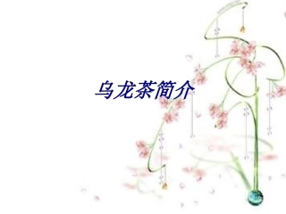 乌龙茶简介课件