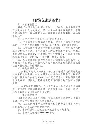 薪资保密承诺书