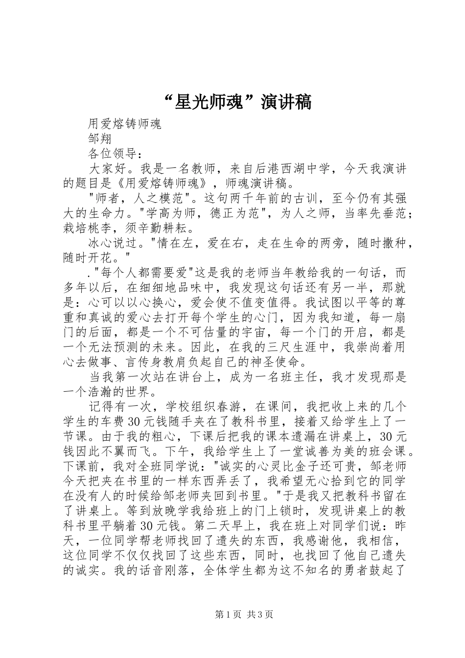 星光师魂演讲稿_第1页