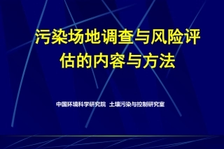 污染场地修复入门篇土壤修复调查及风险评估