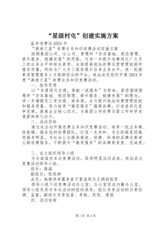 星级村屯创建实施方案