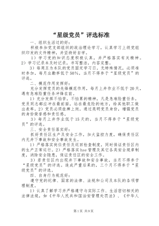星级党员评选标准