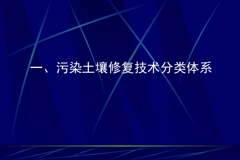 污染场地修复入门篇土壤修复技术大全资料_第3页