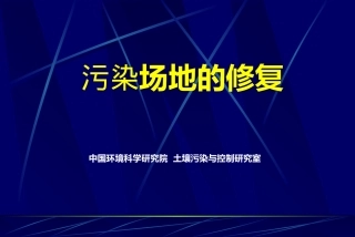 污染场地修复入门篇土壤修复技术大全资料