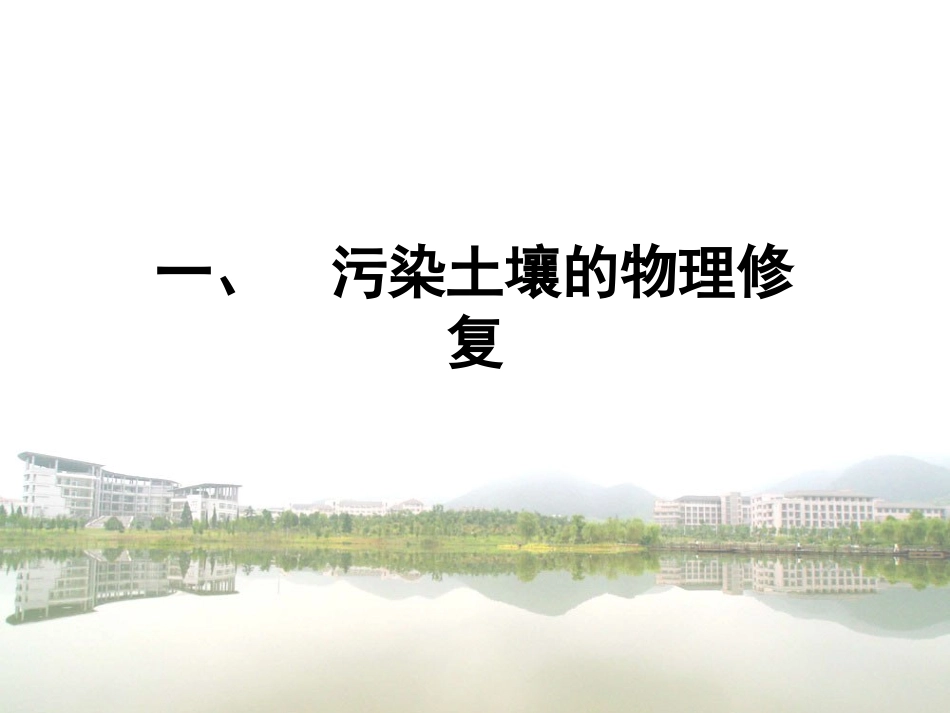 污染土壤的修复技术简介分解_第2页