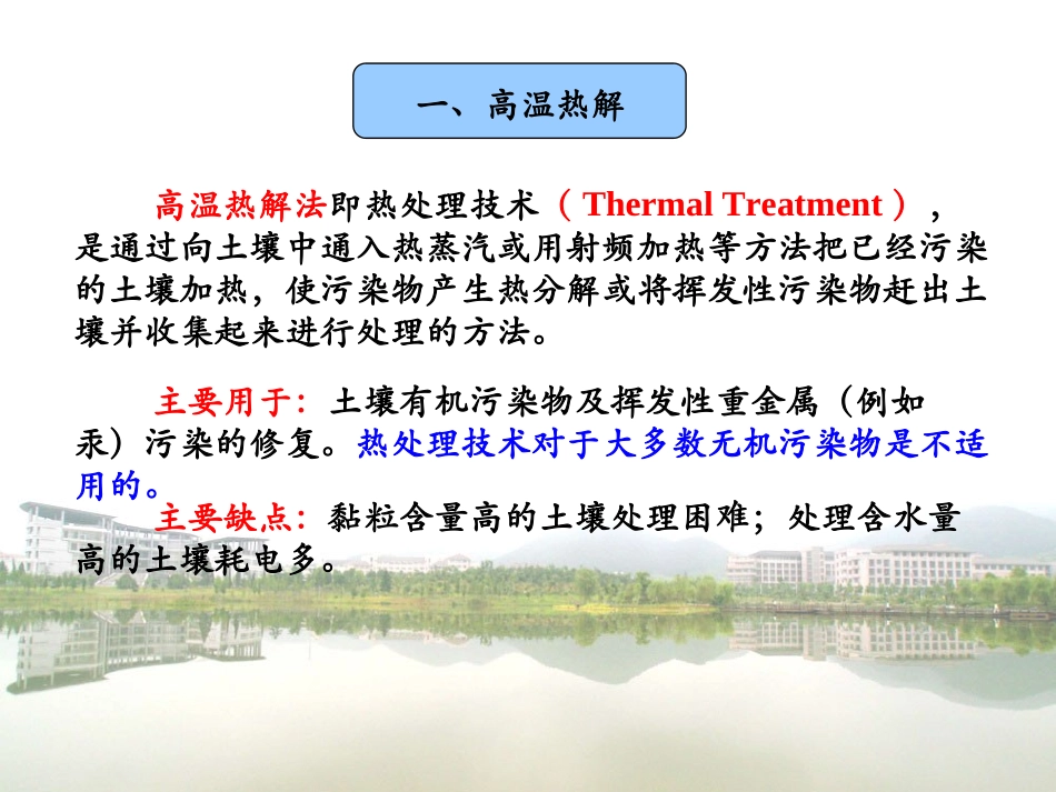 污染土壤的修复技术简介分解_第3页